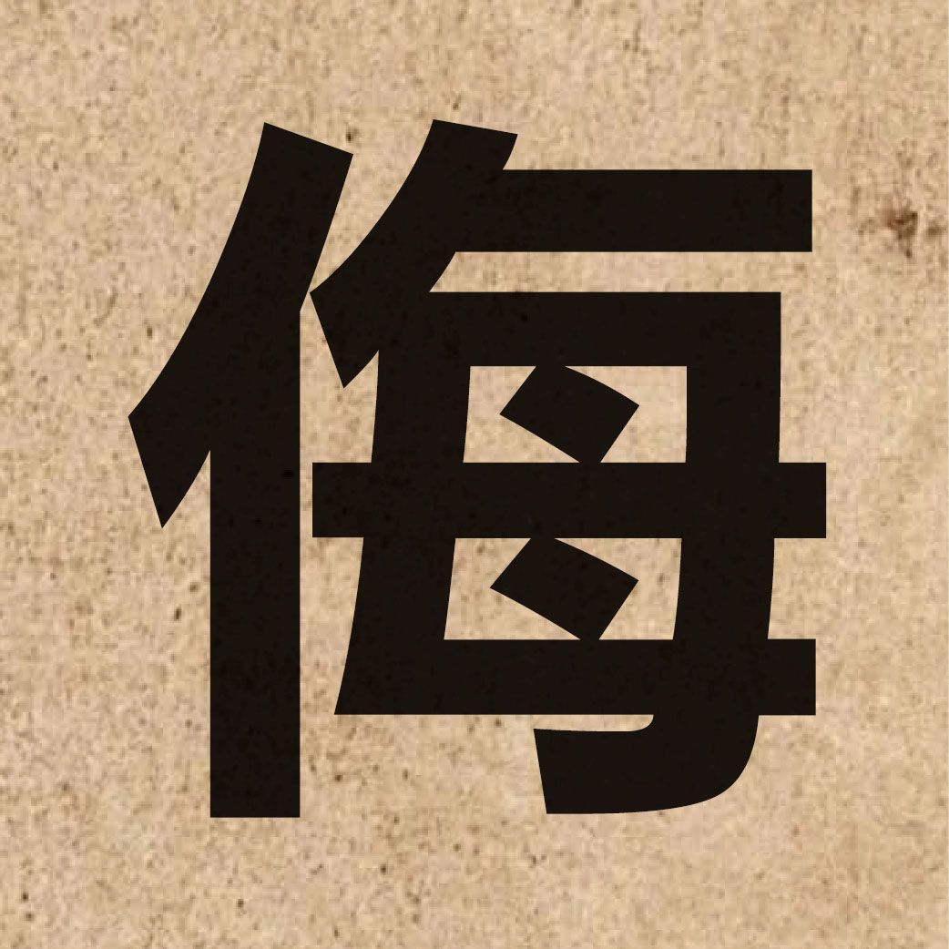 02740 Chinese character of 侮 and pronounce mou5
