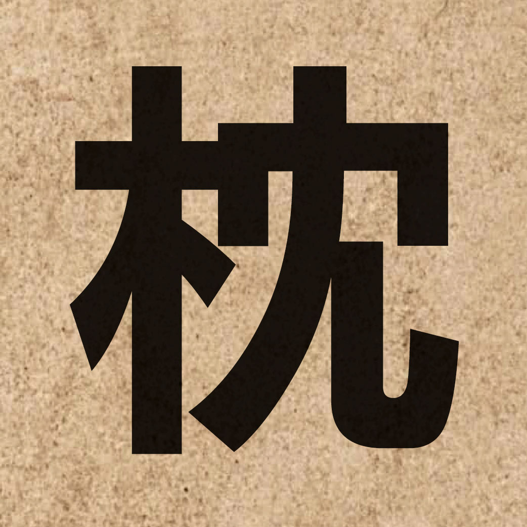 02742 Chinese character of 枕 and pronounce zam2