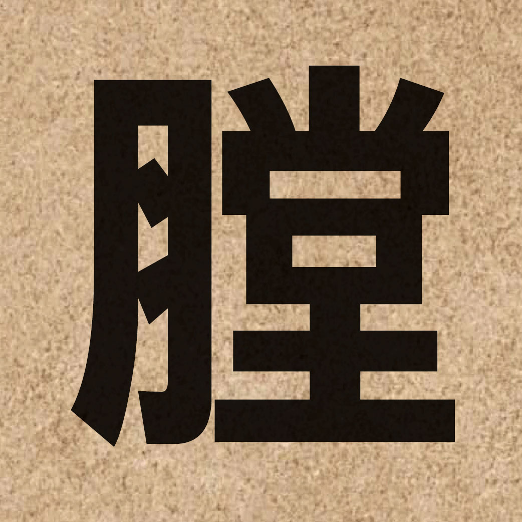 02743 Chinese character of 膛 and pronounce tong4