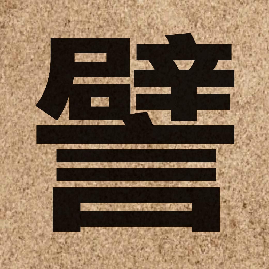 02745 Chinese character of 譬 and pronounce pei3