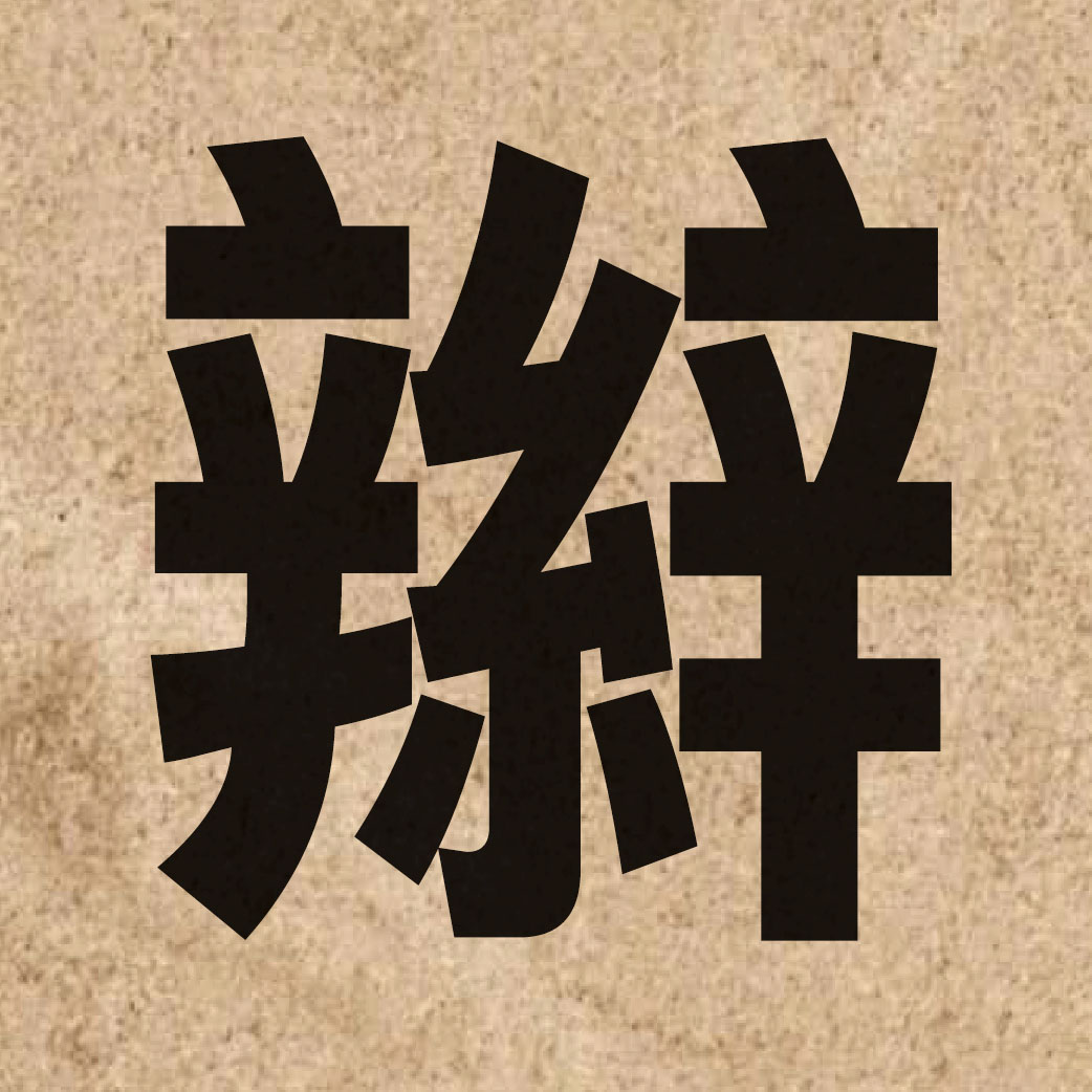 02749 Chinese character of 辮 and pronounce bin1