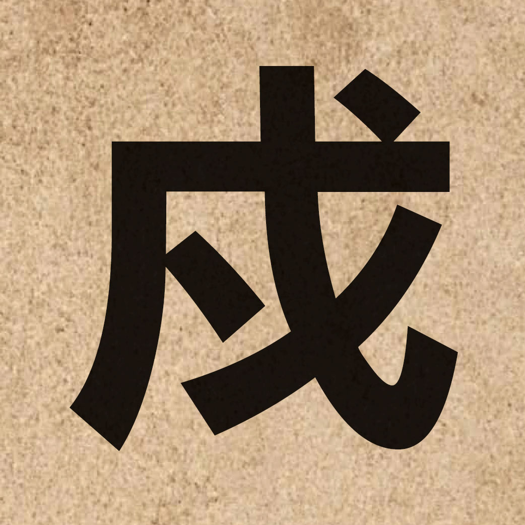 02752 Chinese character of 戍 and pronounce syu3