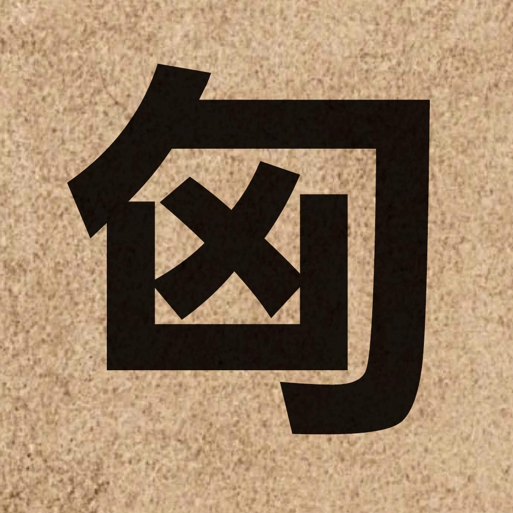 02757 Chinese character of 匈 and pronounce hung1