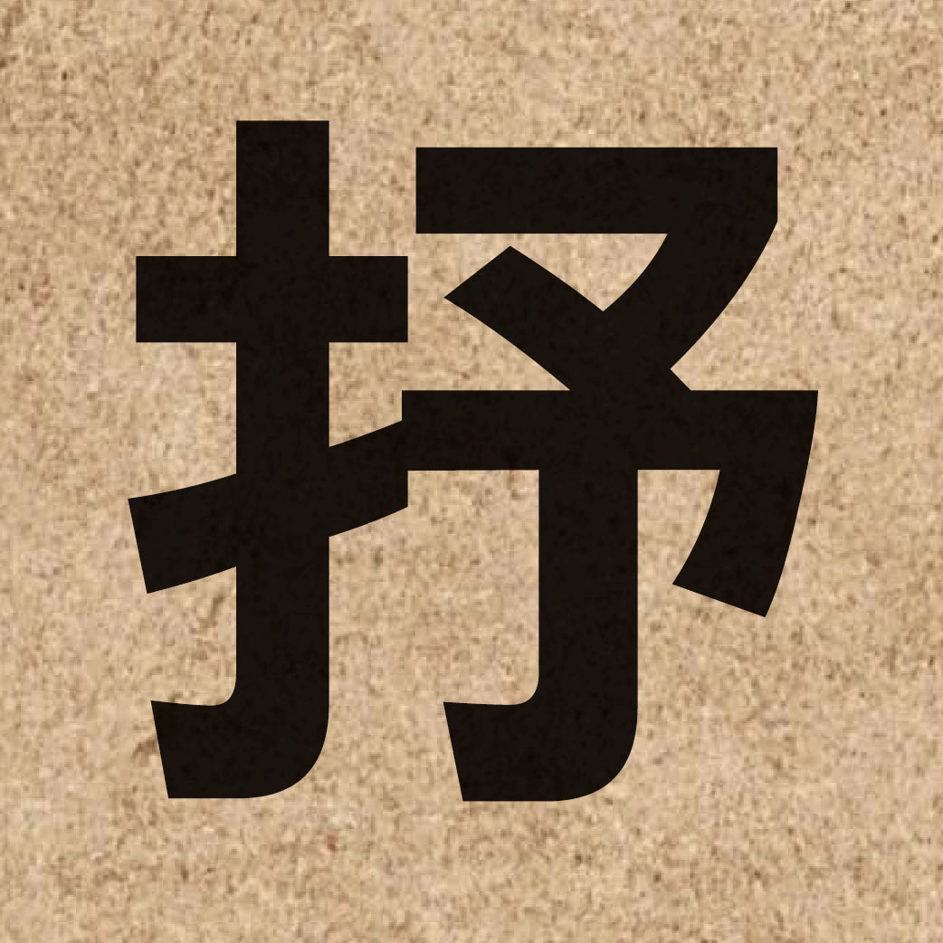 02765 Chinese character of 抒 and pronounce syu1