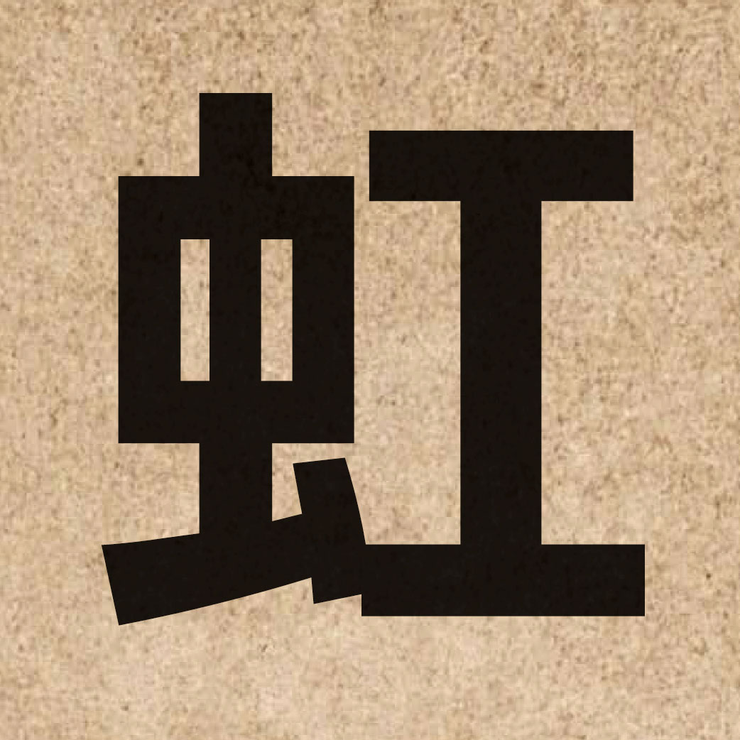 02774 Chinese character of 虹 and pronounce hung4