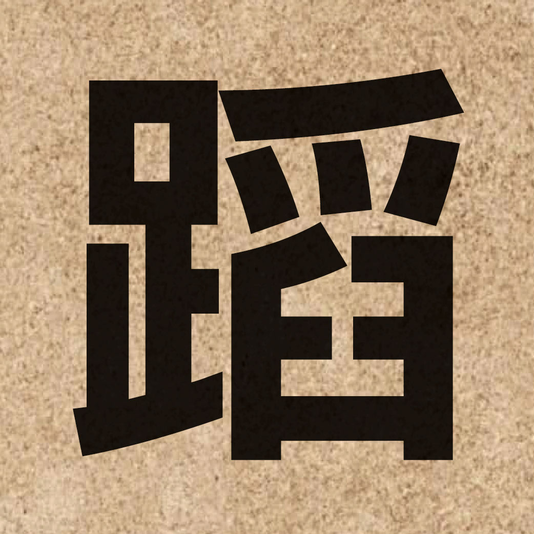 02775 Chinese character of 蹈 and pronounce dou6