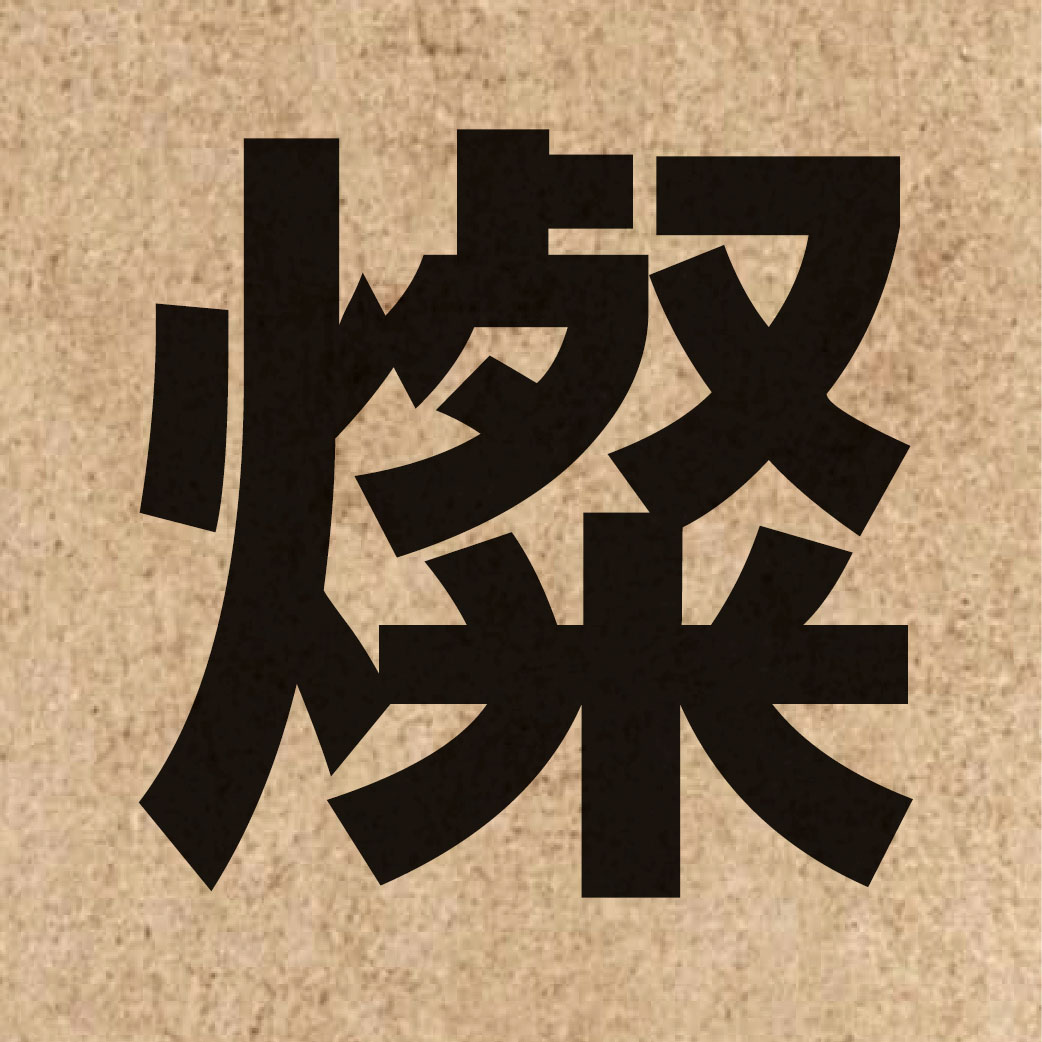 02780 Chinese character of 燦 and pronounce caan3
