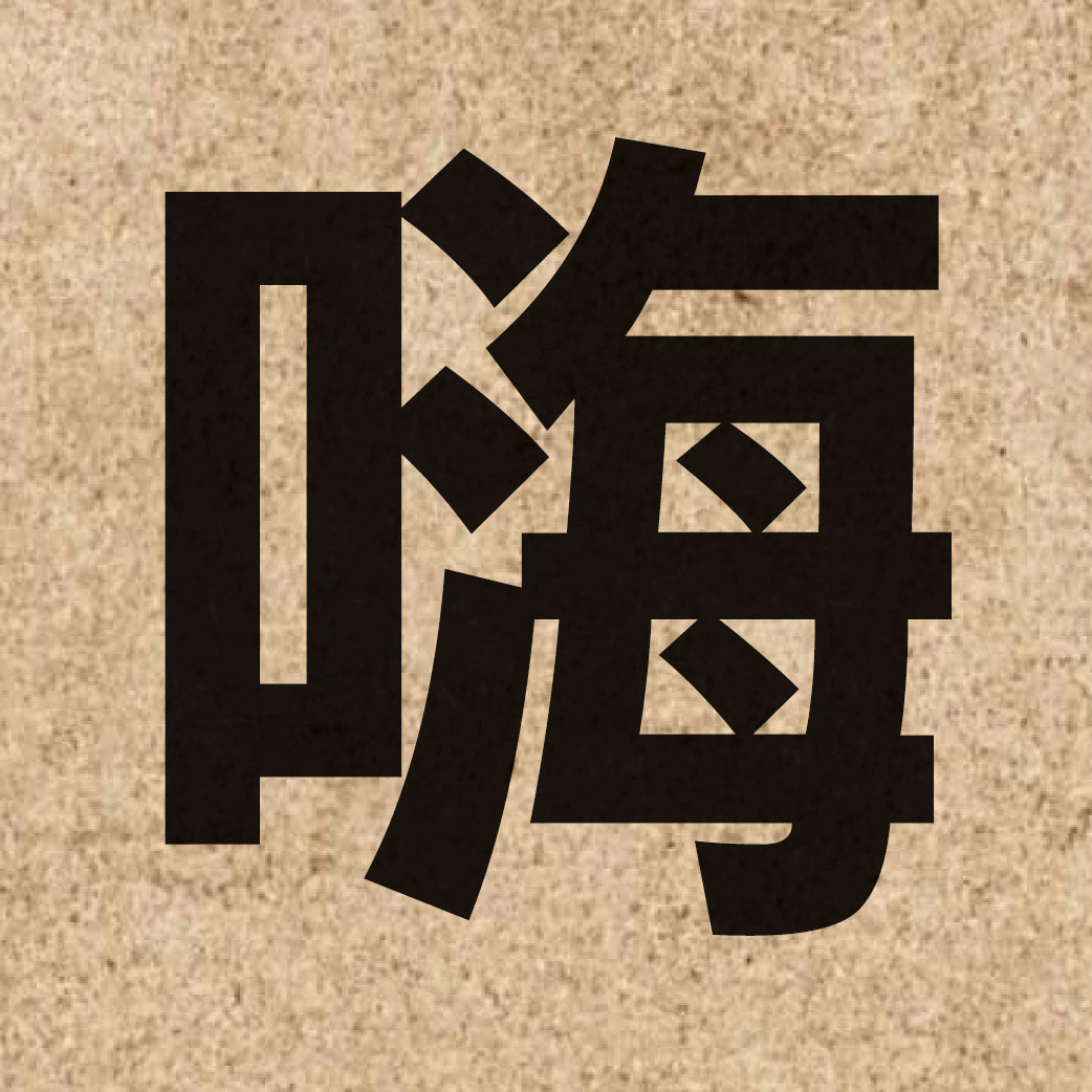 02785 Chinese character of 嗨 and pronounce hoi1