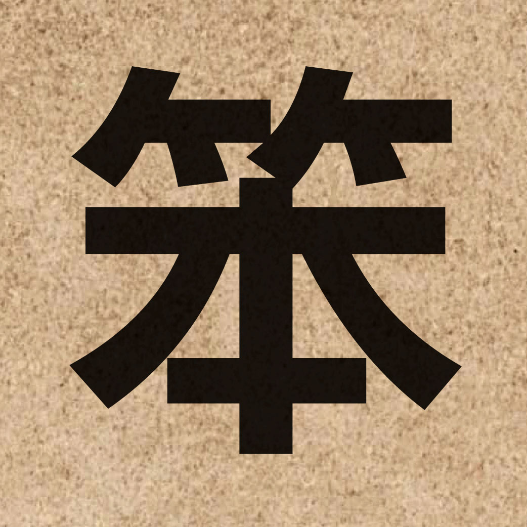02787 Chinese character of 笨 and pronounce ban6