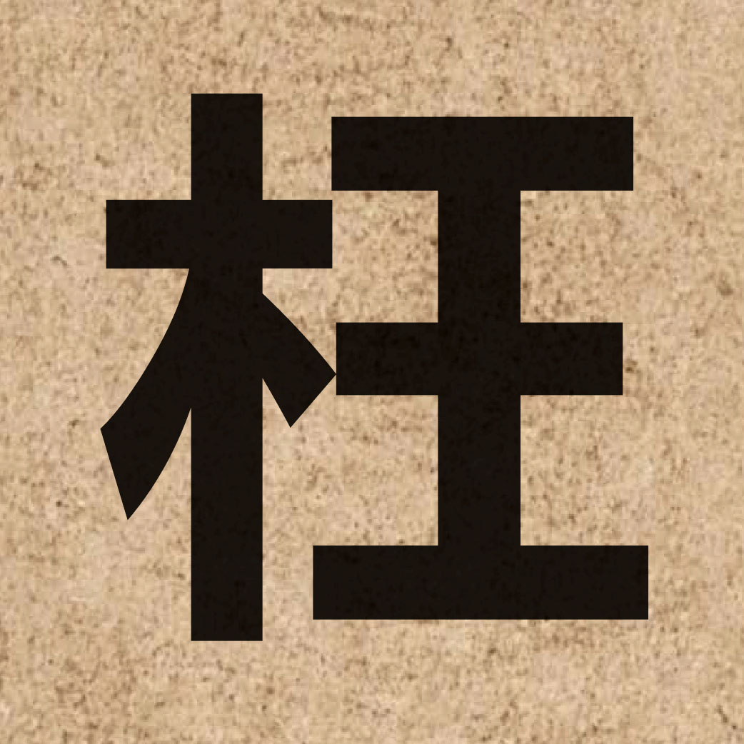 02789 Chinese character of 枉 and pronounce wong2
