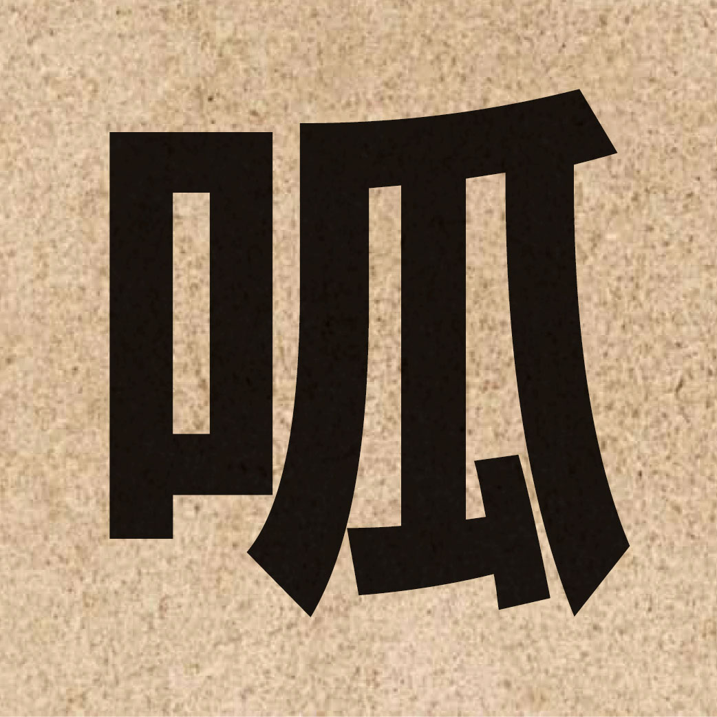 02793 Chinese character of 呱 and pronounce gu1