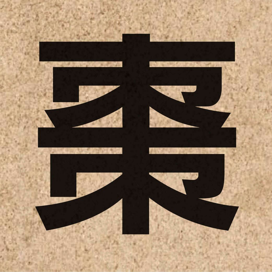 02796 Chinese character of 棗 and pronounce zou2