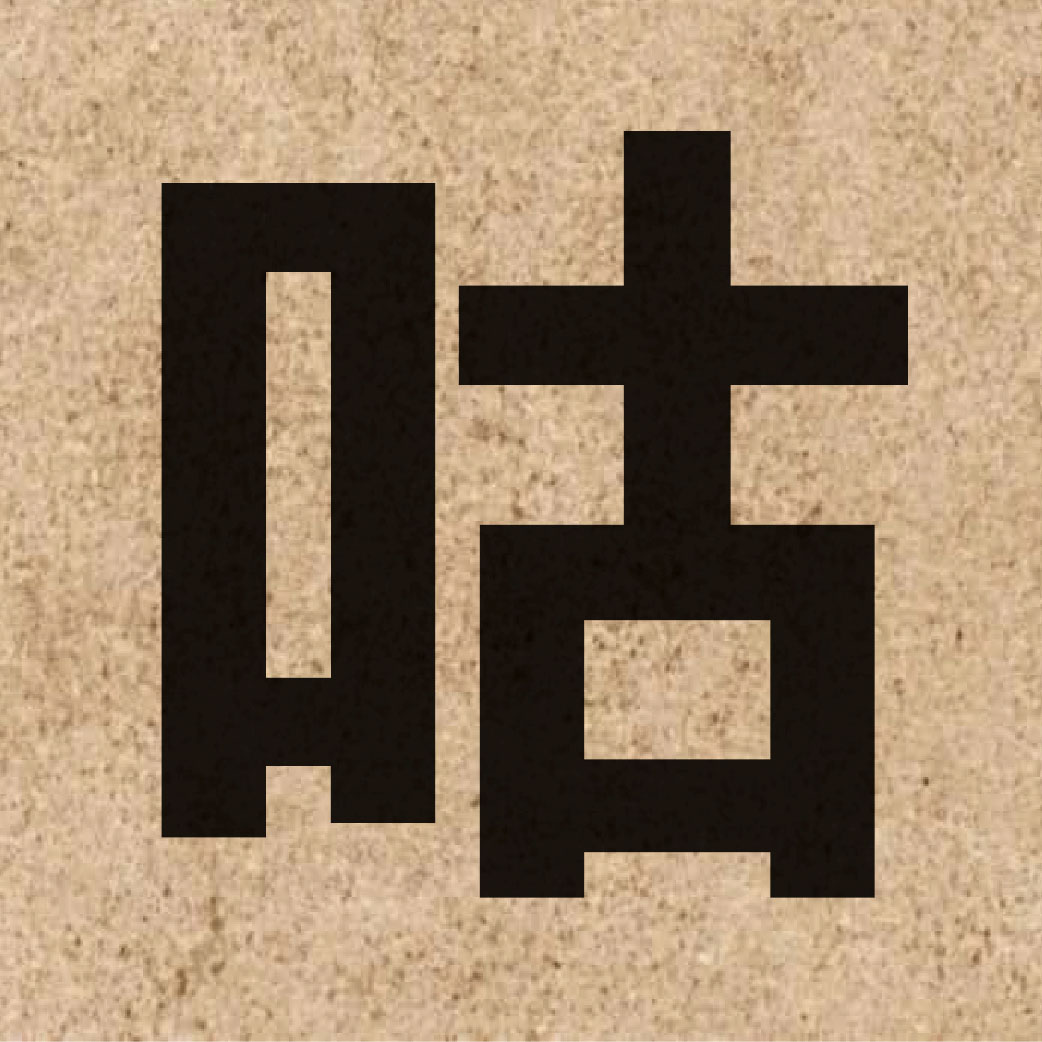 02797 Chinese character of 咕 and pronounce gu1