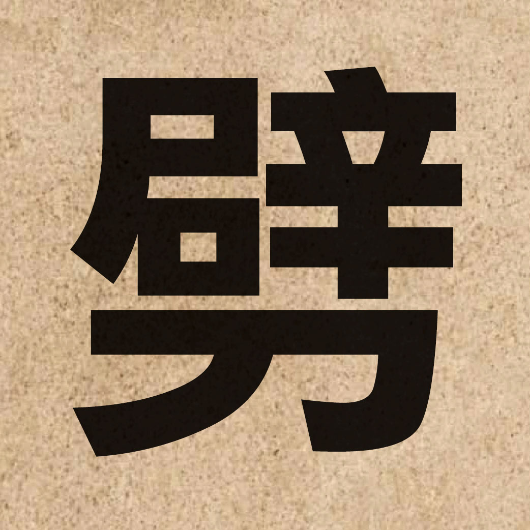 02806 Chinese character of 劈 and pronounce pek3