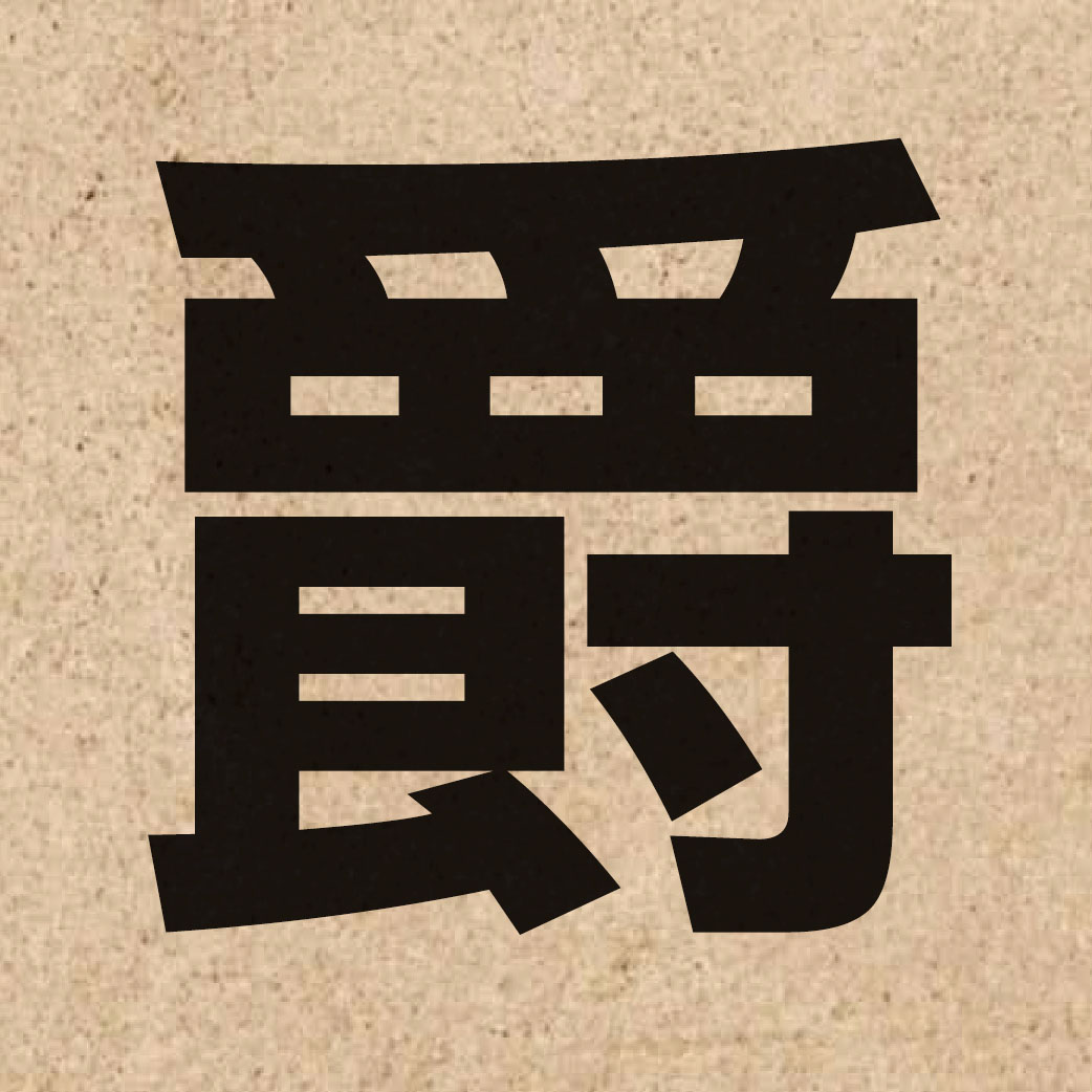 02807 Chinese character of 爵 and pronounce zoek3