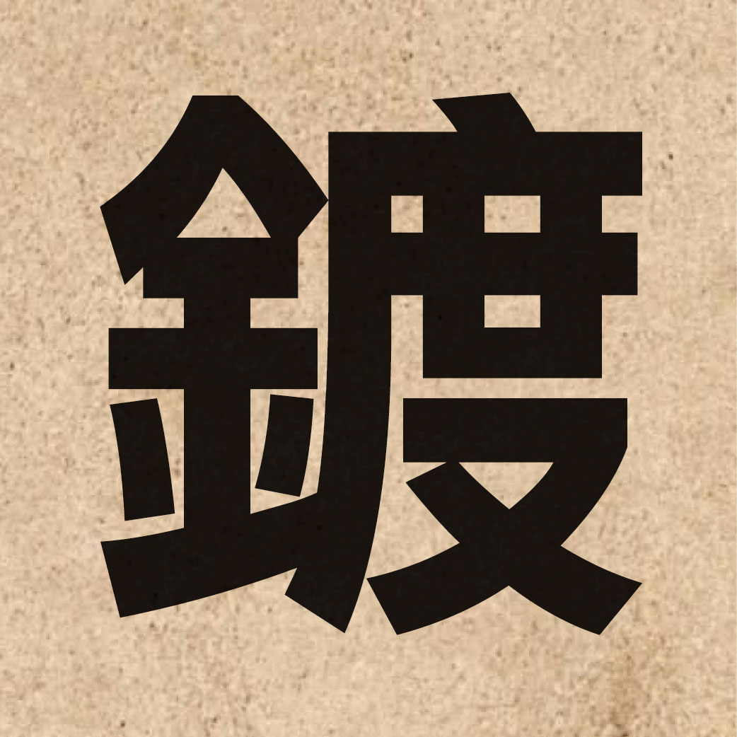 02810 Chinese character of 鍍 and pronounce dou6