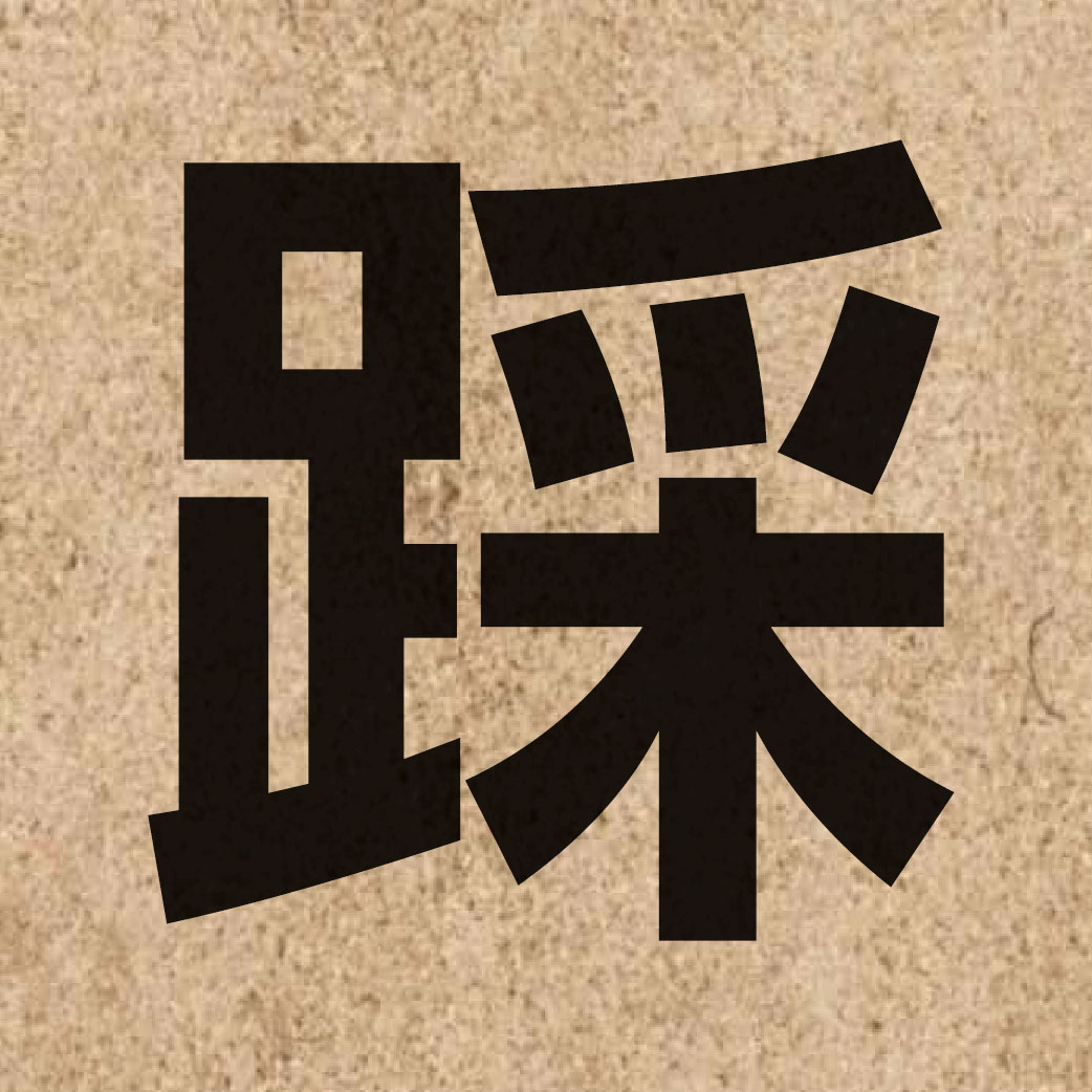02813 Chinese character of 踩 and pronounce caai2