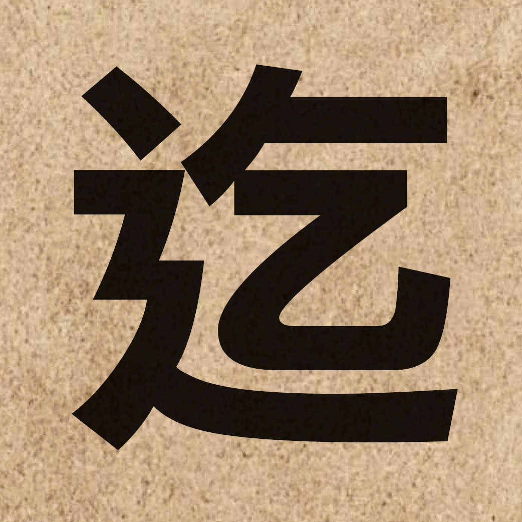 02814 Chinese character of 迄 and pronounce ngat6