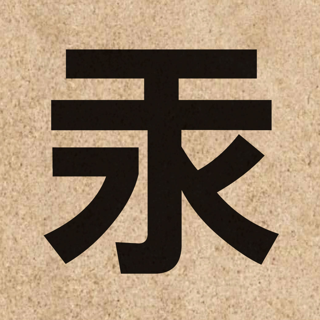 02816 Chinese character of 汞 and pronounce hung3