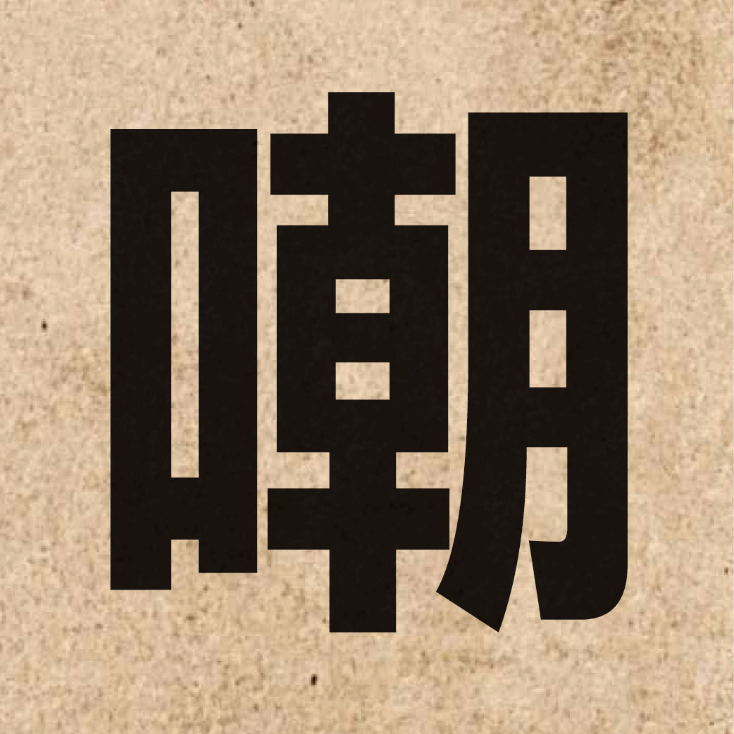 02820 Chinese character of 嘲 and pronounce zaau1