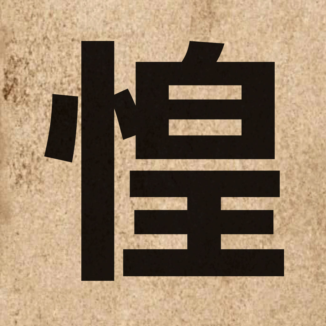 02821 Chinese character of 惶 and pronounce wong4
