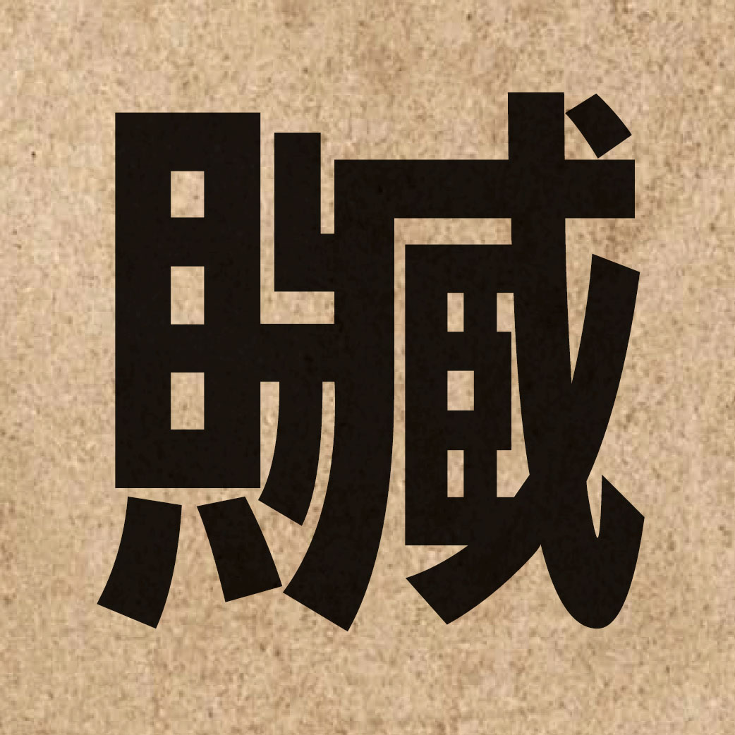 02822 Chinese character of 贓 and pronounce zong1