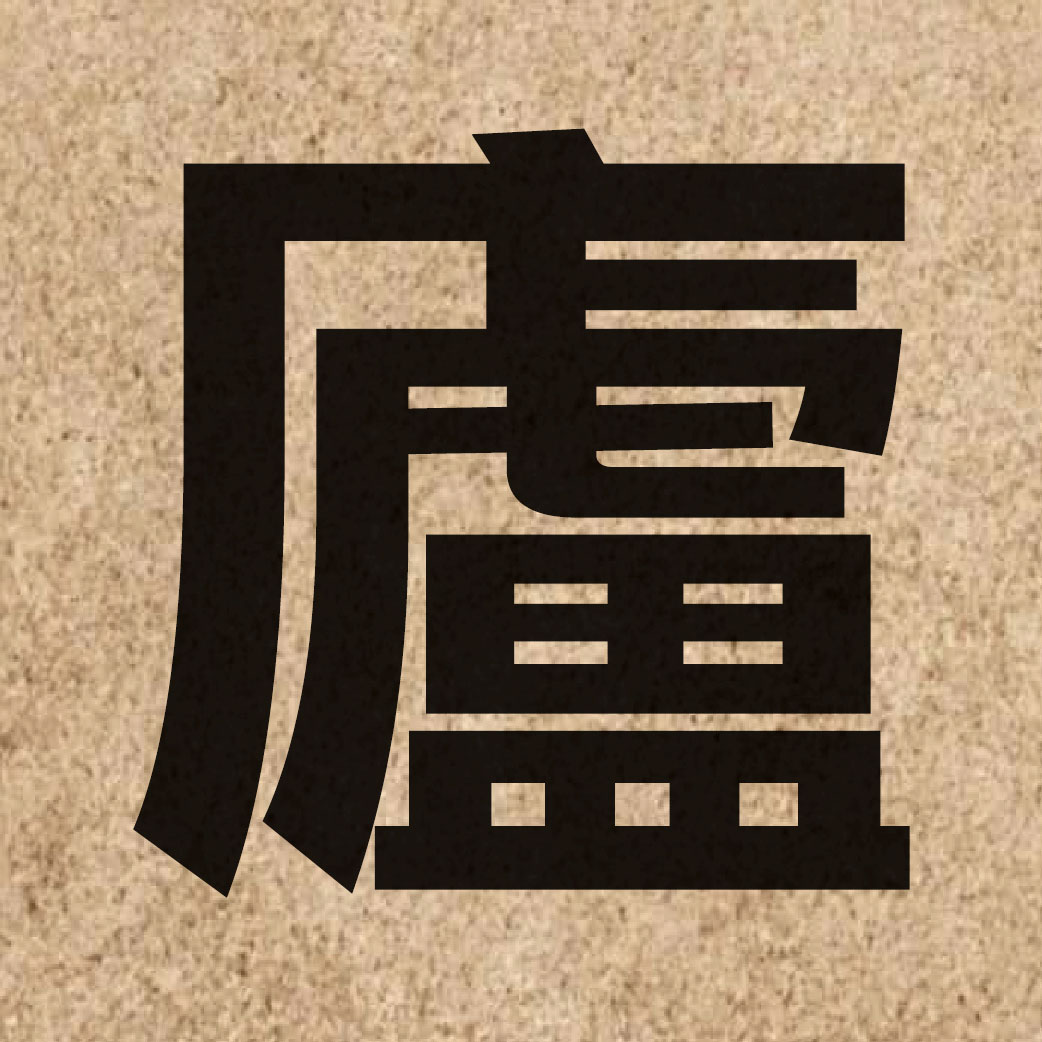 02826 Chinese character of 廬 and pronounce lou4