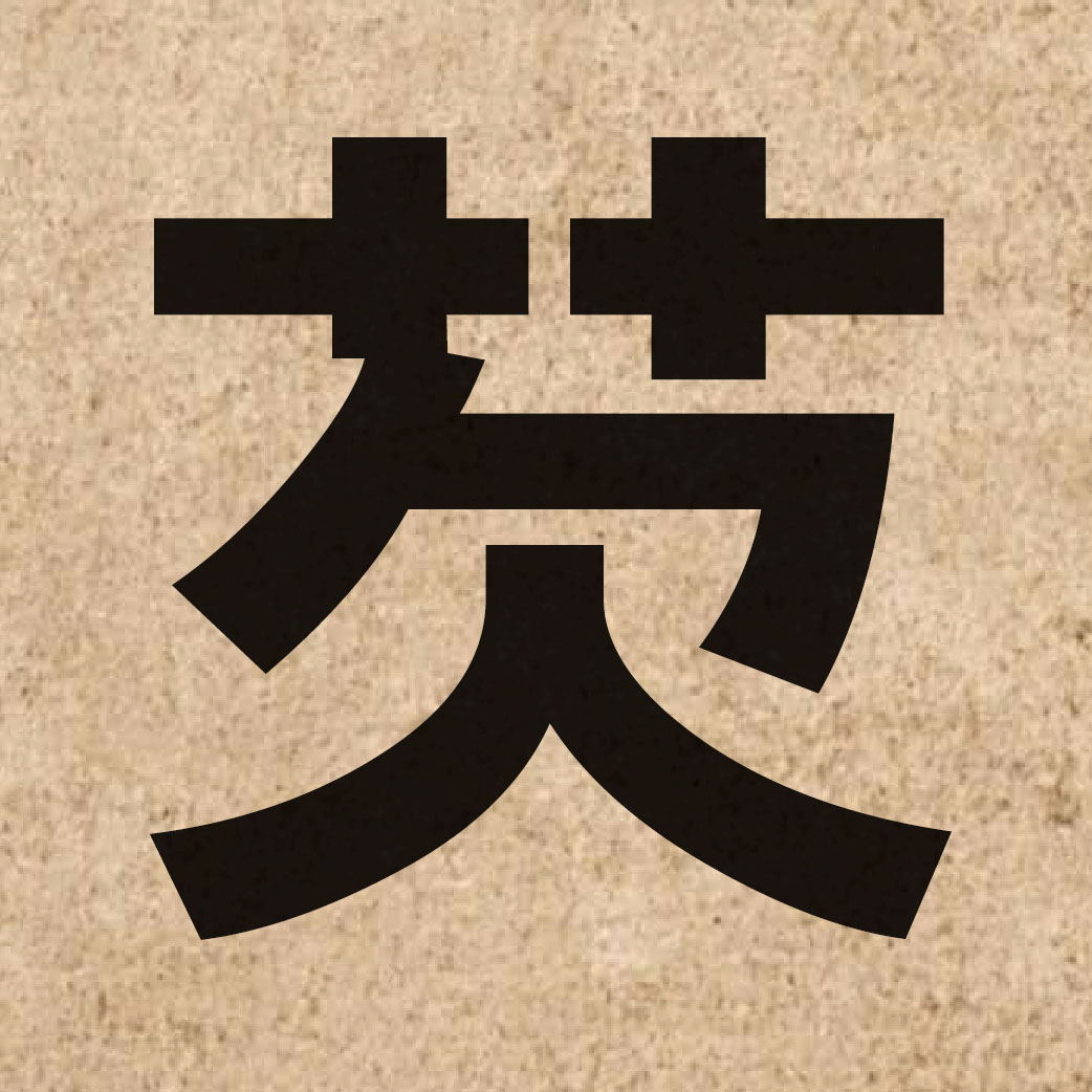 02829 Chinese character of 芡 and pronounce him3