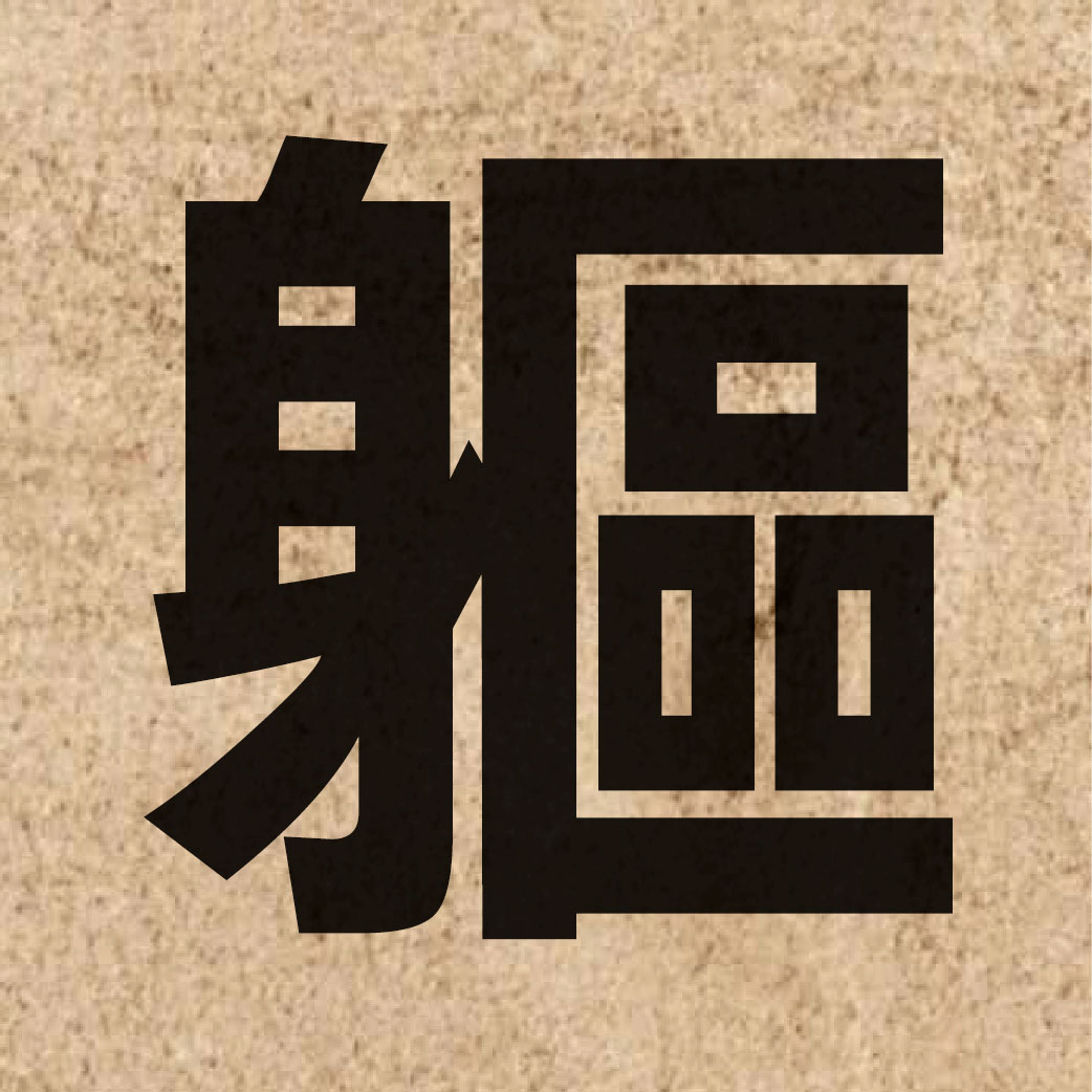 02830 Chinese character of 軀 and pronounce keoi1