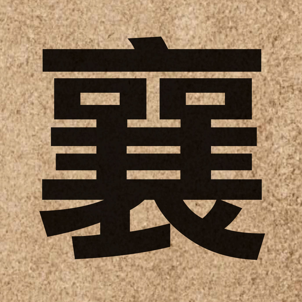 02834 Chinese character of 襄 and pronounce soeng1