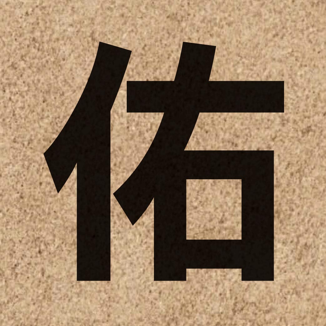 02837 Chinese character of 佑 and pronounce jau6