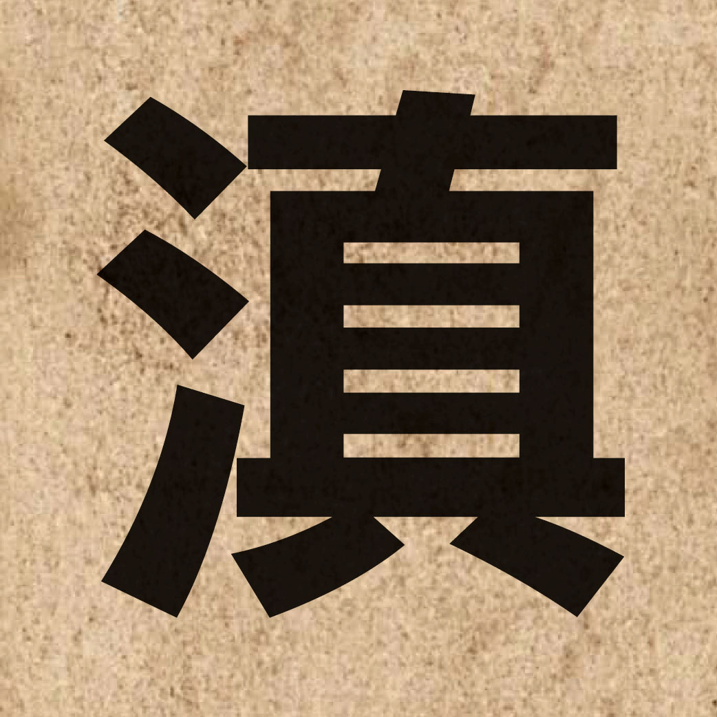 02841 Chinese character of 滇 and pronounce tin4