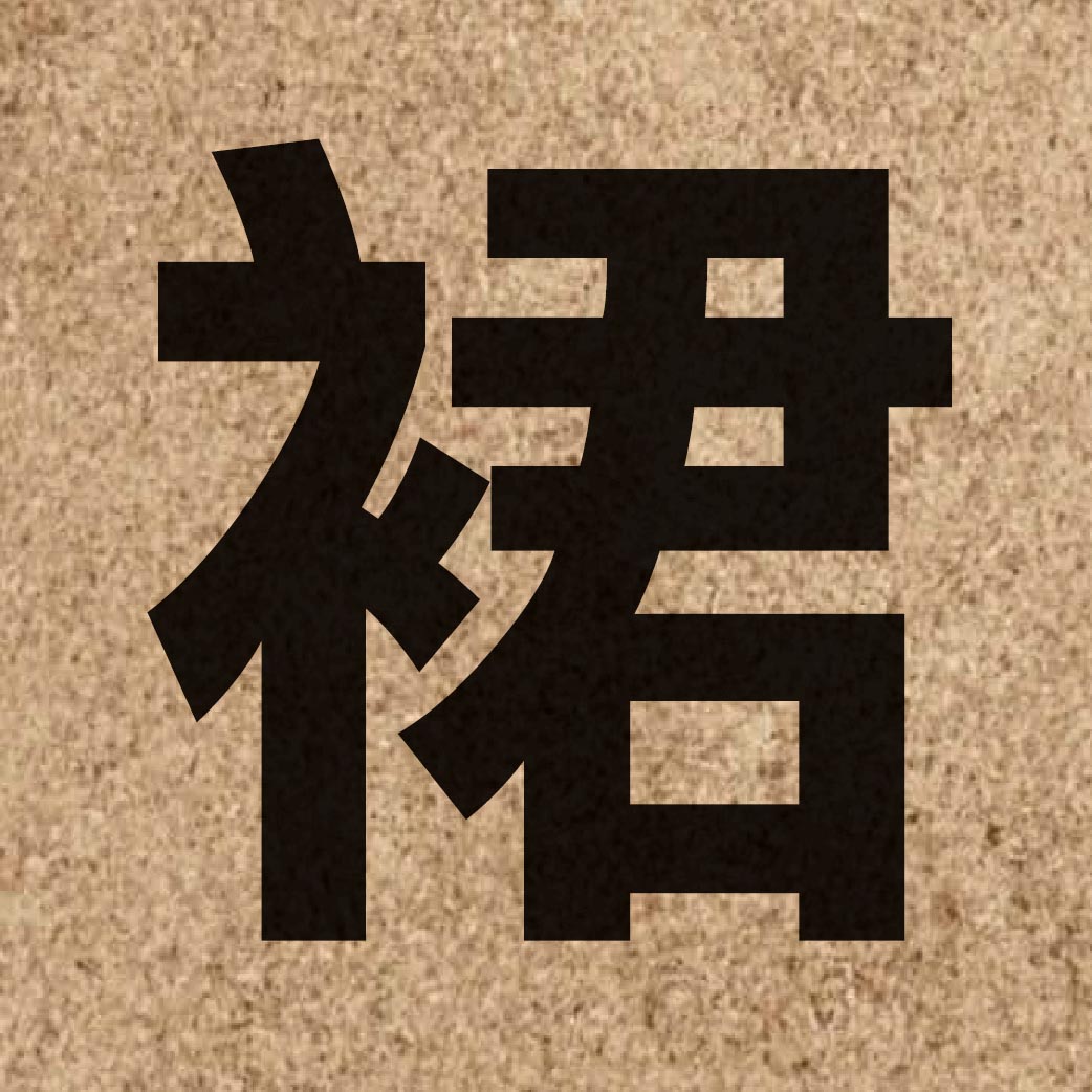 02845 Chinese character of 裙 and pronounce kwan4