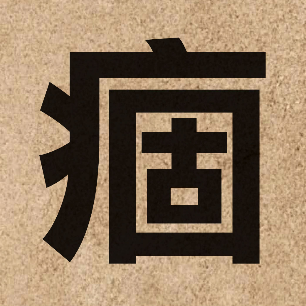 02853 Chinese character of 痼 and pronounce gu3