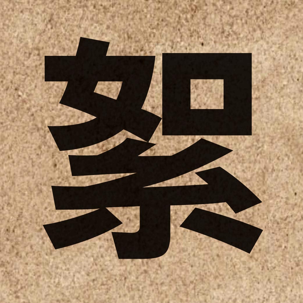 02855 Chinese character of 絮 and pronounce seoi5