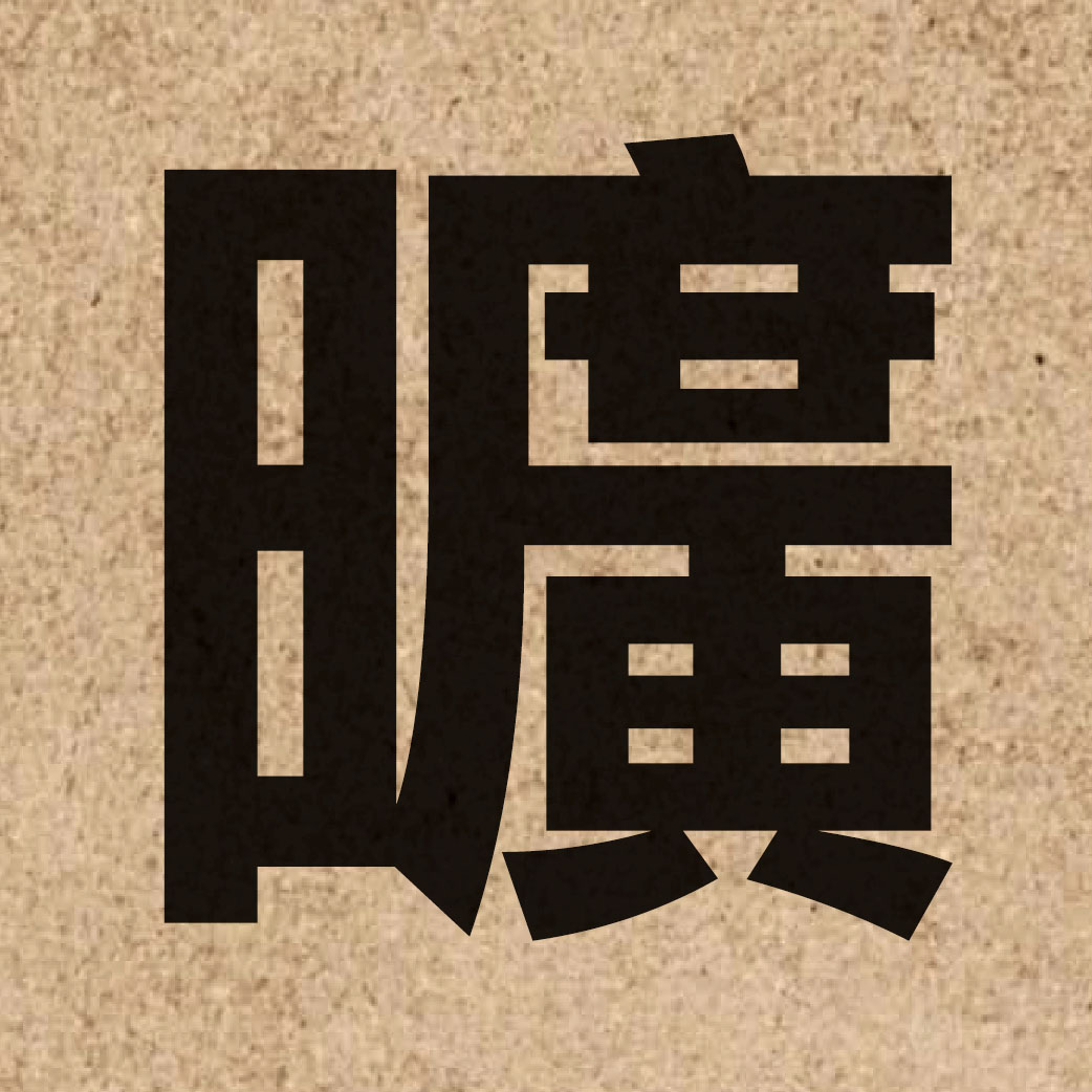 02858 Chinese character of 曠 and pronounce kwong3