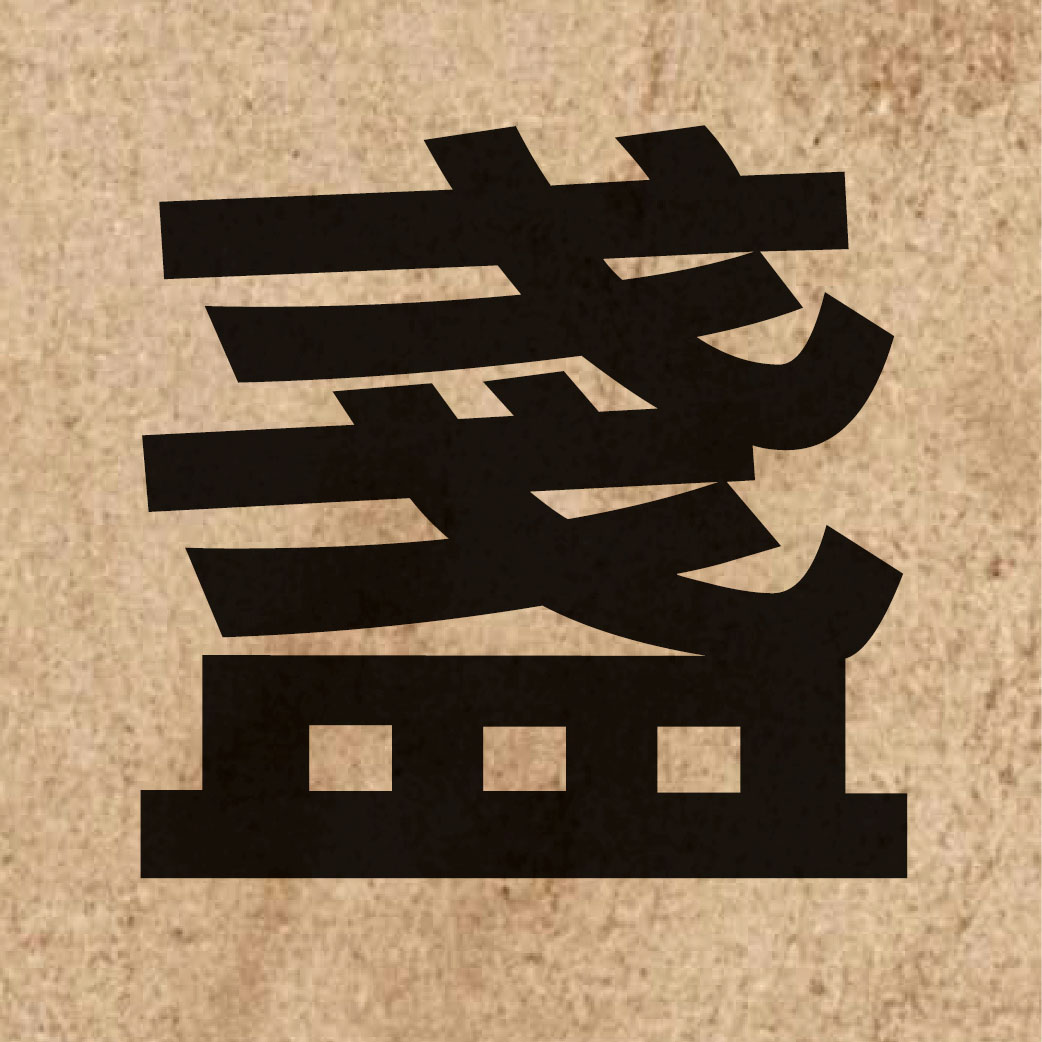 02860 Chinese character of 盞 and pronounce zaan2