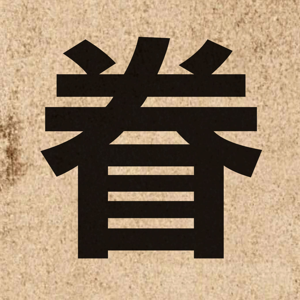 02861 Chinese character of 眷 and pronounce gyun3