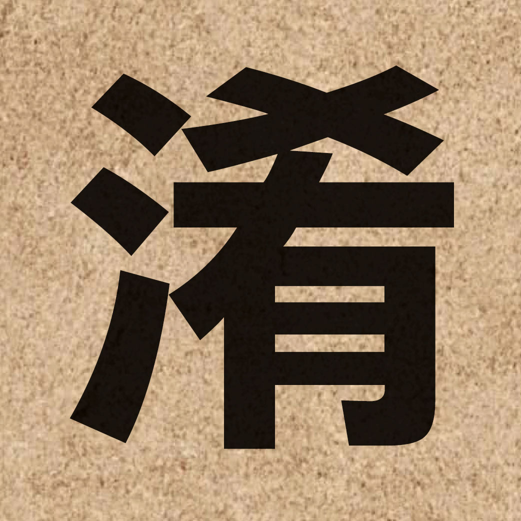 02865 Chinese character of 淆 and pronounce ngaau4