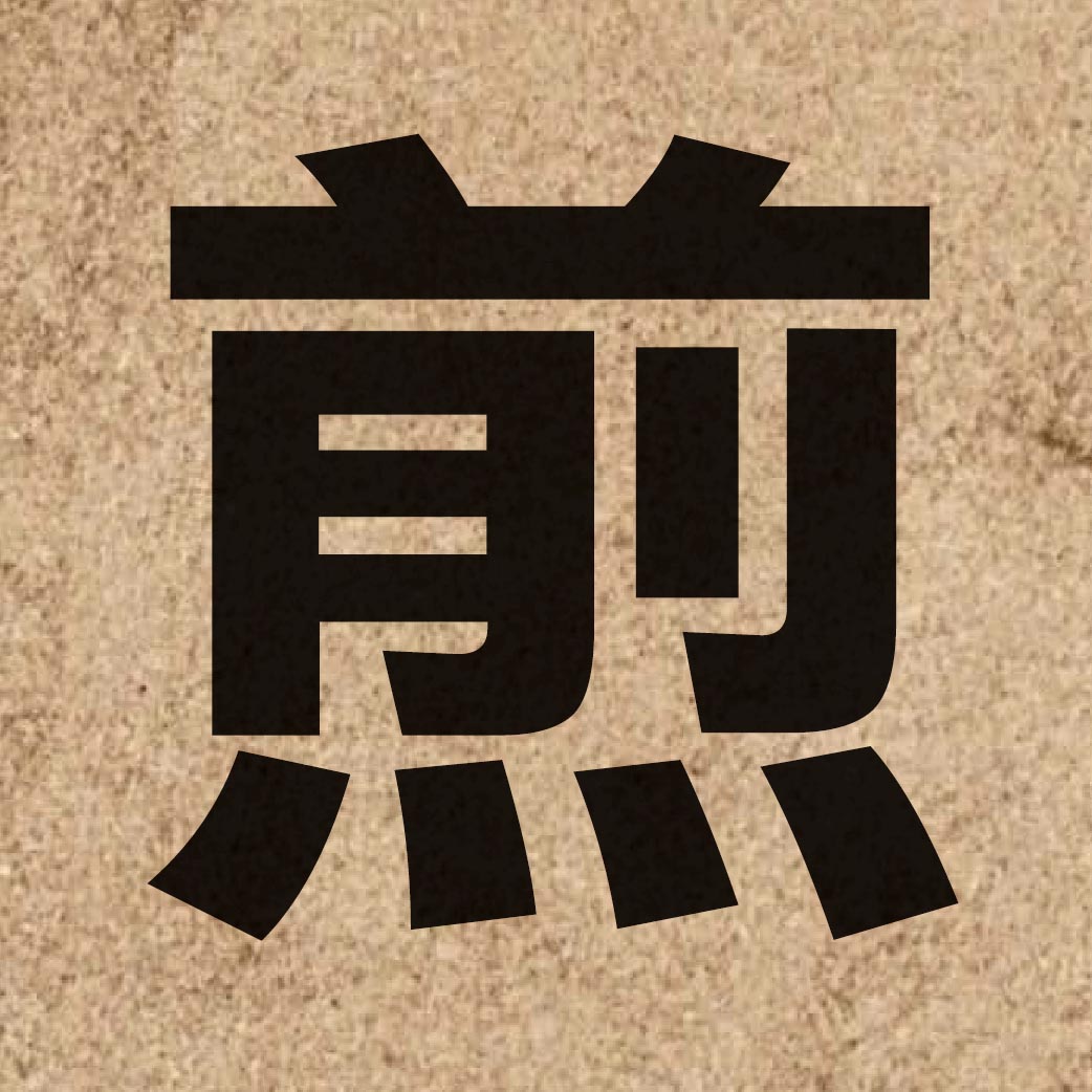 02867 Chinese character of 煎 and pronounce zin1