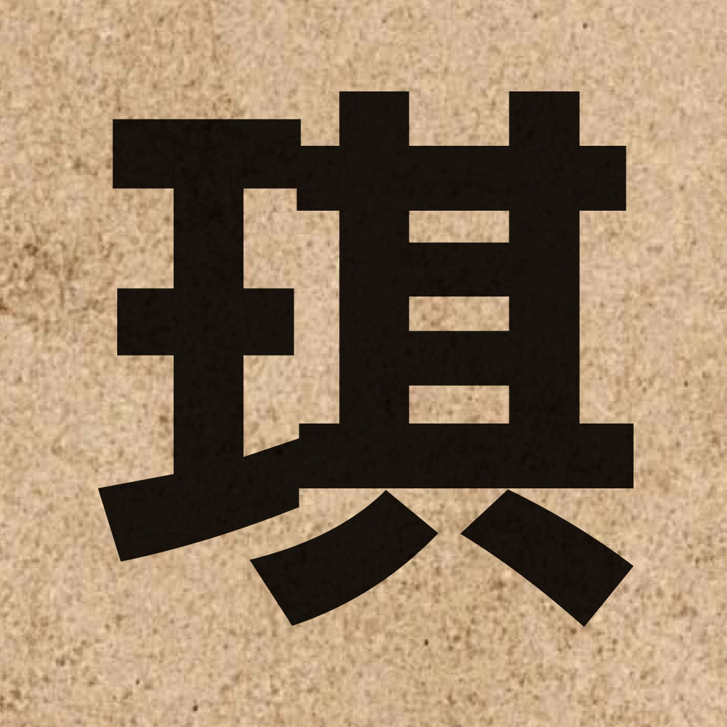 02868 Chinese character of 琪 and pronounce kei4