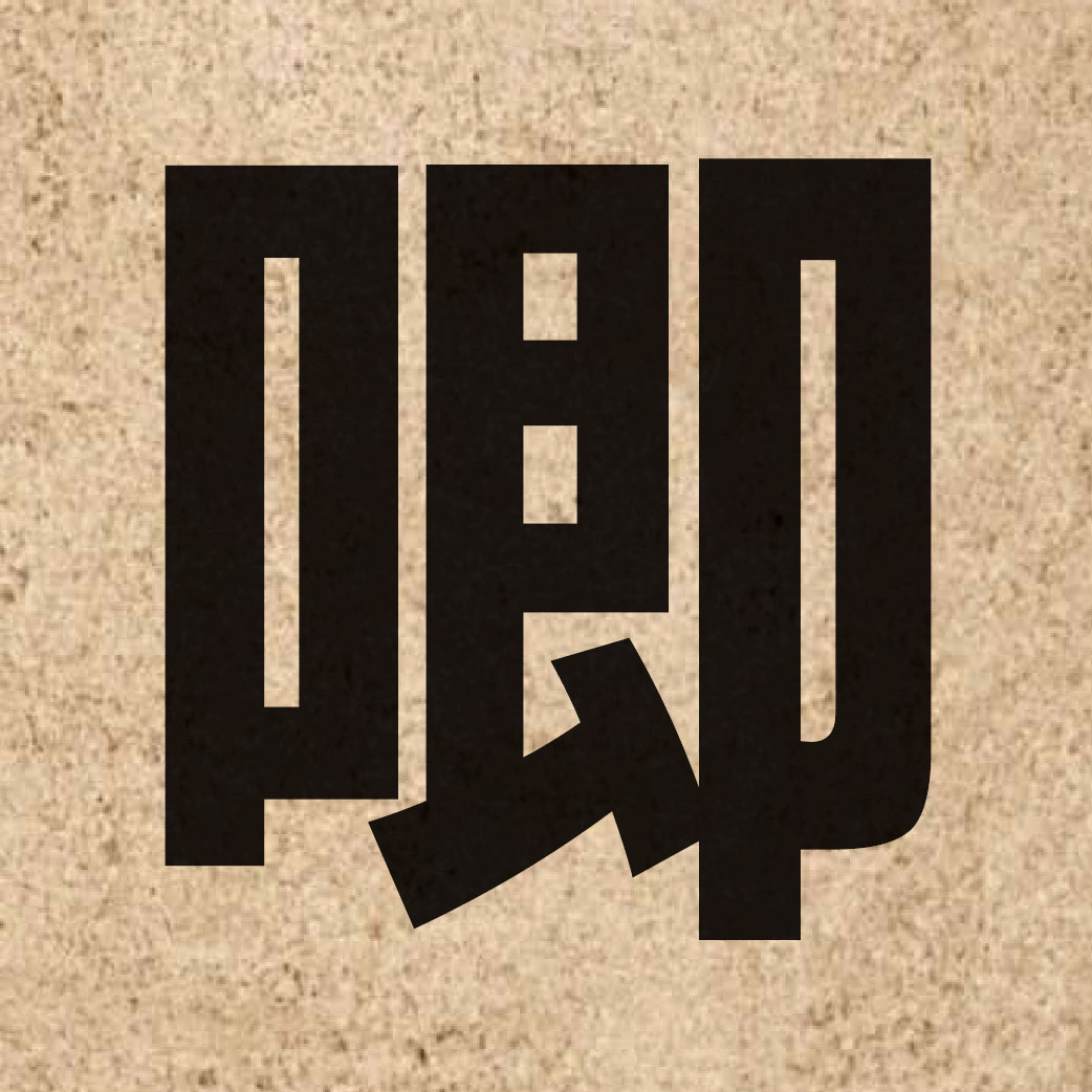 02872 Chinese character of 唧 and pronounce zik1