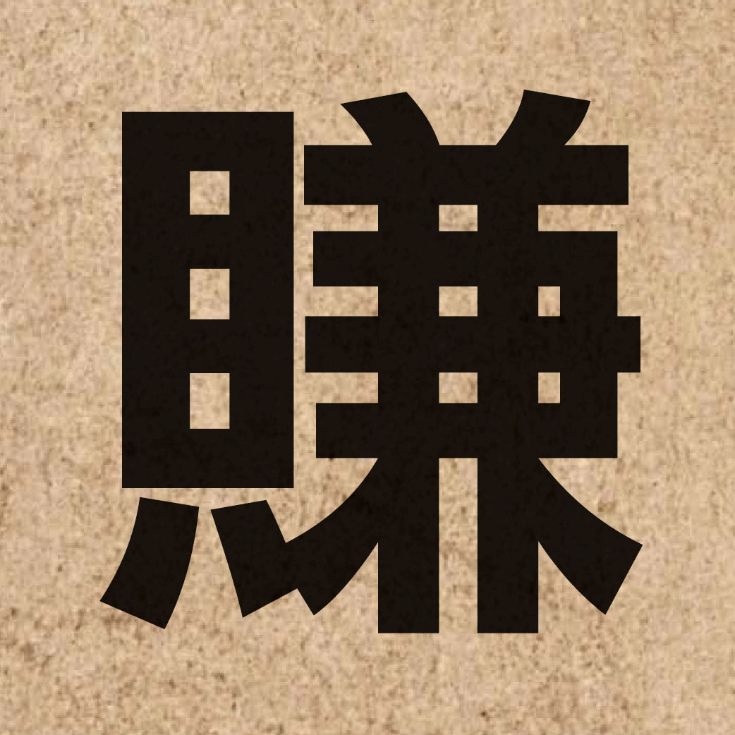 02879 Chinese character of 賺 and pronounce zaan6