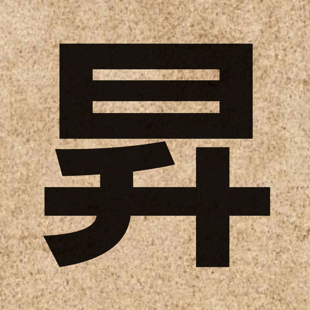 02885 Chinese character of 昇 and pronounce sing1