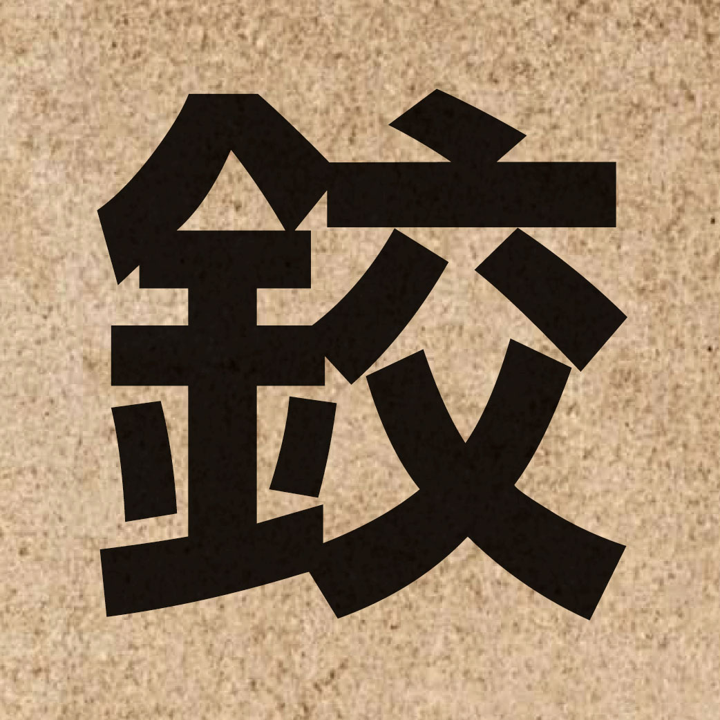 02886 Chinese character of 鉸 and pronounce gaau2