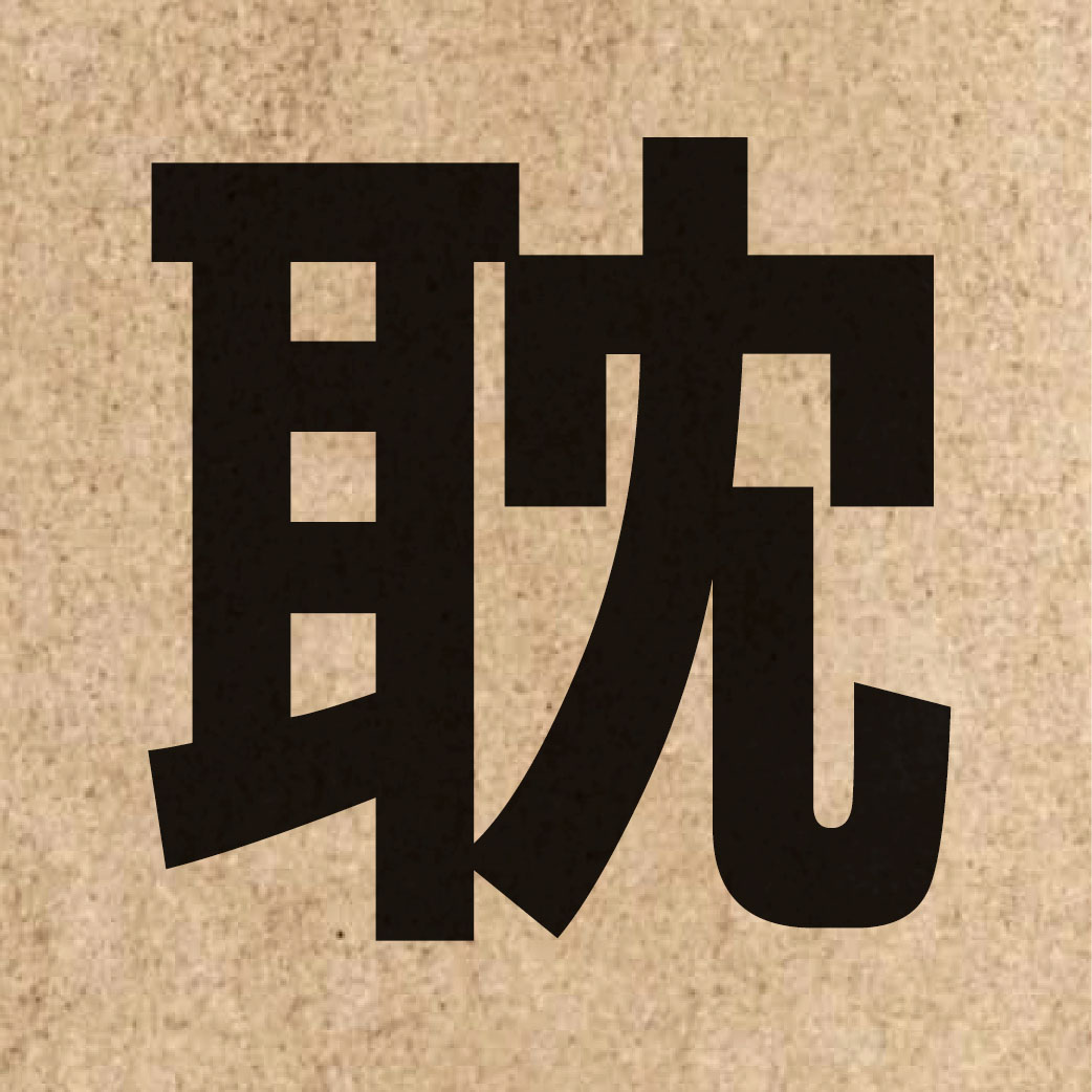 02890 Chinese character of 耽 and pronounce daam1