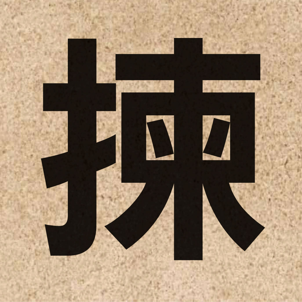 02893 Chinese character of 揀 and pronounce gaan2