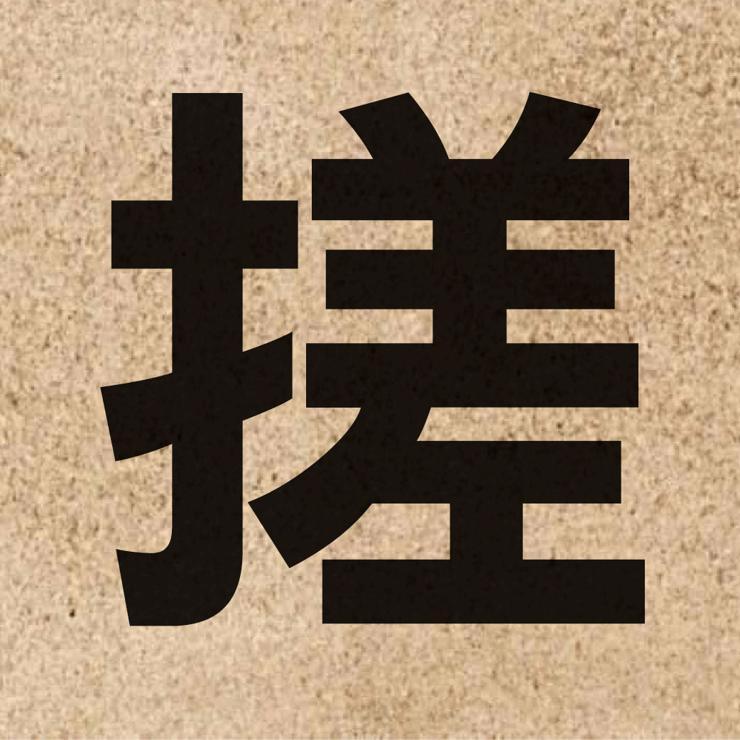 02894 Chinese character of 搓 and pronounce co1
