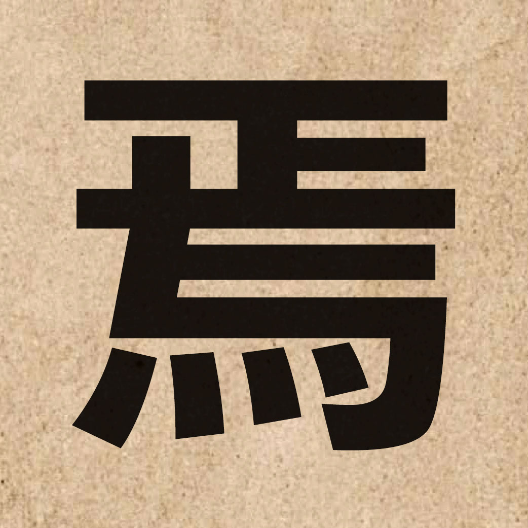 02905 Chinese character of 焉 and pronounce jin1