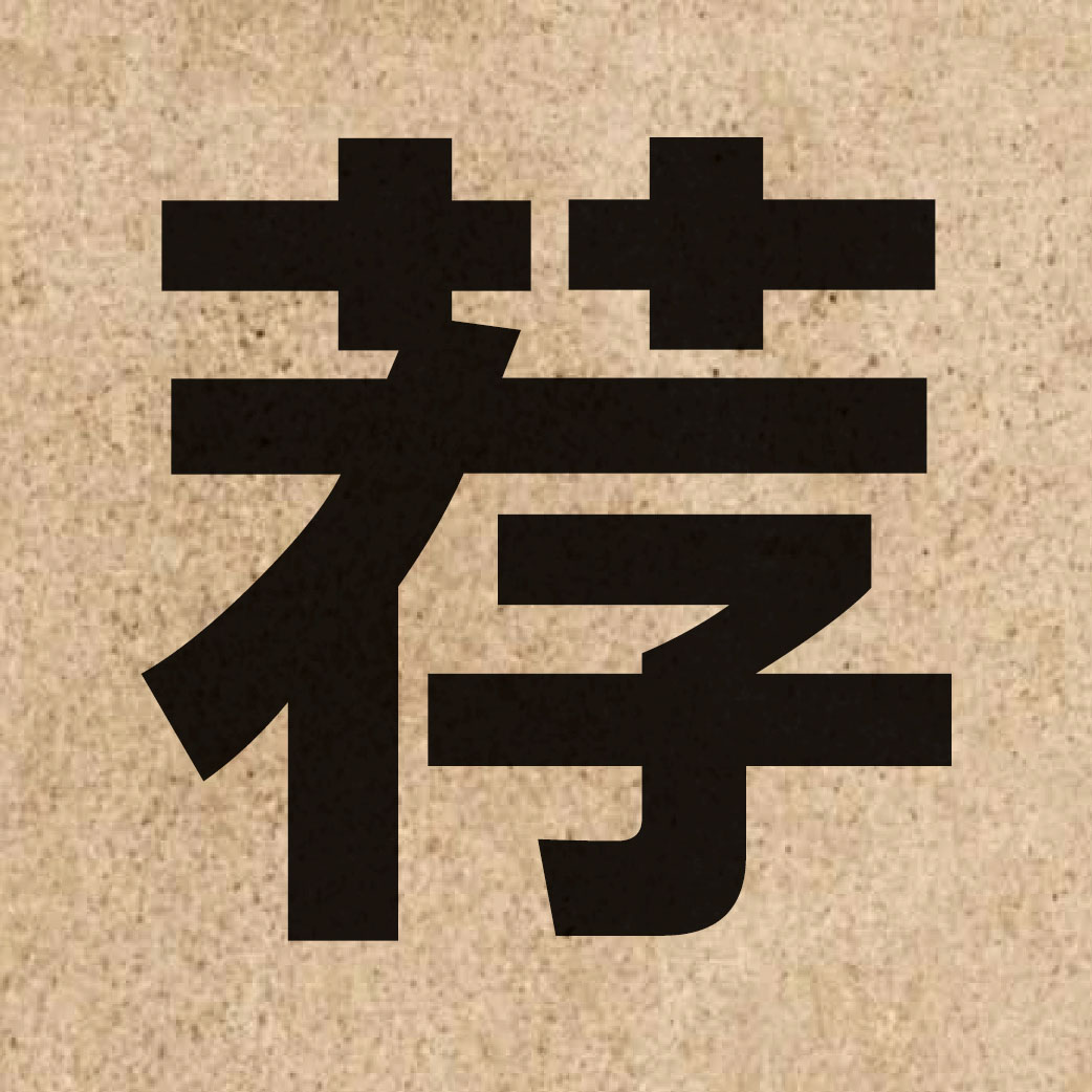 02906 Chinese character of 荐 and pronounce zin3